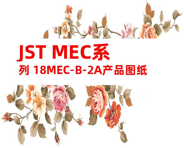 JST MEC系列 18MEC-B-2A产品图纸